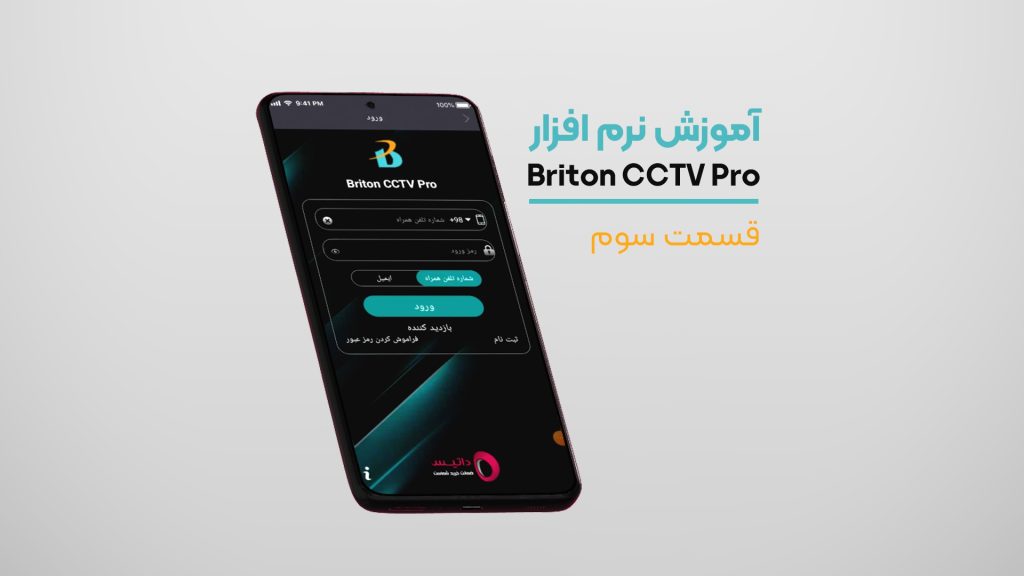 راهنمای استفاده از نرم افزار Briton CCTV Pro